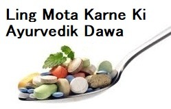 Ling Mota Karne Ki Ayurvedik Dawa