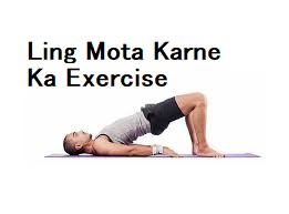 Ling Mota Karne Ka Exercise